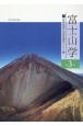 富士山学(3)