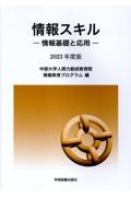 情報スキル　２０２３年度版　情報基礎と応用