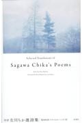 対訳　左川ちか選詩集　対訳佐川ちか選詩集
