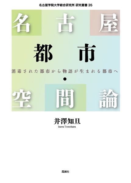 名古屋都市・空間論