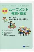 実践！ムーブメント教育・療法　楽しく動いて、からだ・あたま・こころを育てる