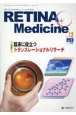 RETINA　Medicine　特集：臨床に役立つトランスレーショナルリサーチ　vol．12　no．1（202　網膜・硝子体領域を中心とした医学情報誌