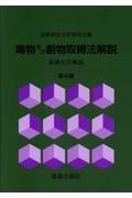 毒物及び劇物取締法解説　基礎化学概説