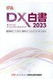 DX白書　進み始めた「デジタル」、進まない「トランスフォーメ　2023