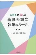 ＡＰＡに学ぶ　看護系論文執筆のルール　第２版