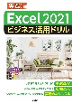 Excel　2021ビジネス活用ドリル