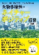 ESGとTNFD時代のイチから分かる　生物多様性・ネイチャーポジティブ経営