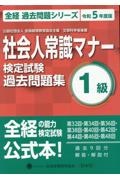 社会人常識マナー検定試験過去問題集１級　令和５年度版