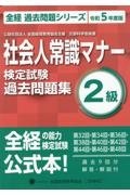 社会人常識マナー検定試験過去問題集２級　令和５年度版