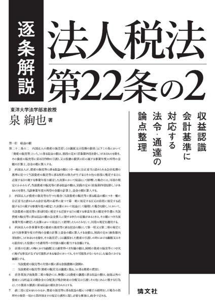 逐条解説法人税法第22条の2収益認識会計基準に対応する法令・通達の