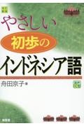 やさしい初歩のインドネシア語　改訂新版