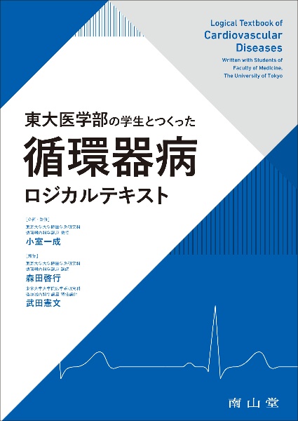 東大医学部の学生とつくった 循環器病ロジカルテキスト