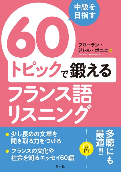 中級を目指す　６０トピックで鍛えるフランス語リスニング