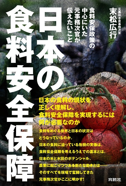 日本の食料安全保障ー食料安保政策の中心にいた元事務次官が伝えたいこと