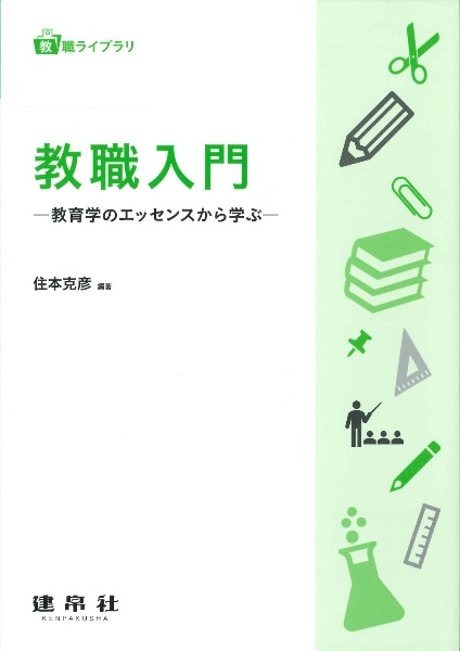 教職入門 教育学のエッセンスから学ぶ/住本克彦 - 販売書籍｜TSUTAYA