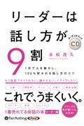 リーダーは話し方が９割