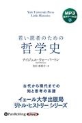 若い読者のための哲学史　ＭＰ３版