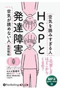 ＨＳＰと発達障害　空気が読めない人空気を読みすぎる人　ＭＰ３版