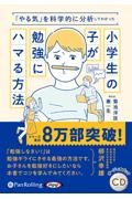 「やる気」を科学的に分析してわかった小学生の子が勉強にハマる方法