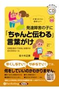 発達障害の子に「ちゃんと伝わる」言葉がけ