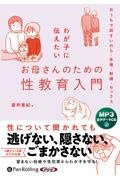 わが子に伝えたいお母さんのための性教育入門　［ＭＰ３版］