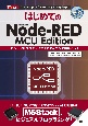 はじめてのNodeーRED　MCU　Edition　ビジュアルプログラミングでマイコンを動かそう！