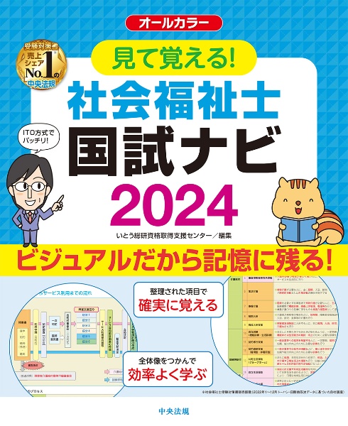 見て覚える！社会福祉士国試ナビ　オールカラー　２０２４