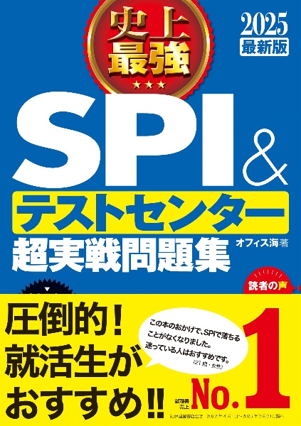 史上最強ＳＰＩ＆テストセンター超実戦問題集　２０２５最新版