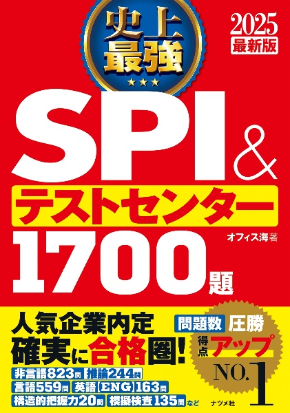 史上最強ＳＰＩ＆テストセンター１７００題　２０２５最新版