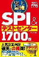 史上最強SPI＆テストセンター1700題　2025最新版