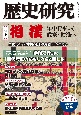 歴史研究　特集：相撲　年中行事から武家・勧進へ　2023年5月号(710)
