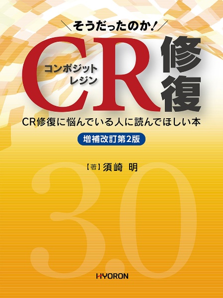 そうだったのか！ＣＲ修復　増補改訂第２版　ＣＲ修復に悩んでいる人に読んでほしい本