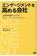 エンゲージメントを高める会社