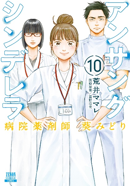 アンサングシンデレラ 病院薬剤師 葵みどり（10）