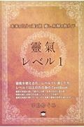 靈氣レベル１　本来の自分に還る旅　癒し、和解の旅ガイド