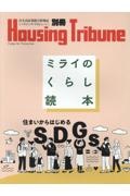 ミライのくらし読本　住まいからはじめるＳＤＧｓ