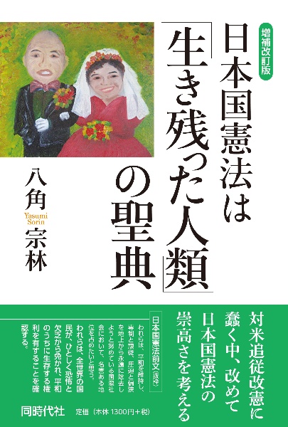 日本国憲法は「生き残った人類」の聖典　増補改訂版