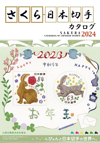 さくら日本切手カタログ　ぴょんと日本切手の世界へ。　２０２４年版