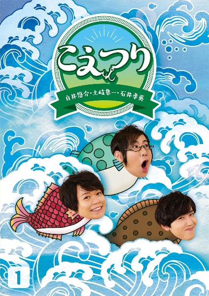 白井悠介・土岐隼一・石井孝英「こえつり」1