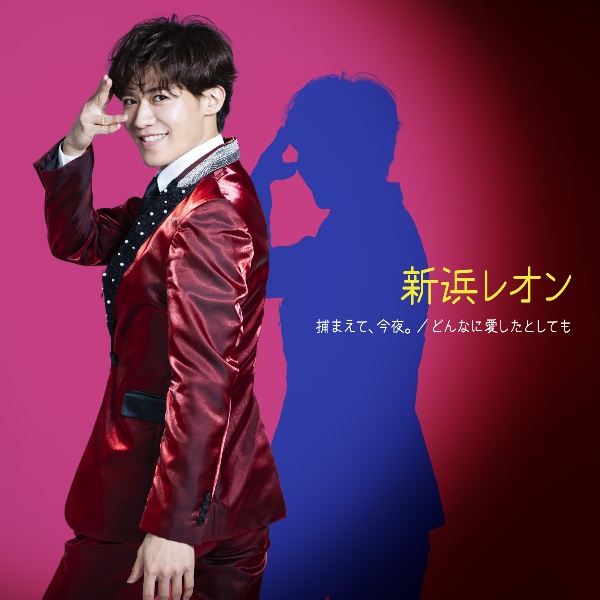 捕まえて、今夜。/どんなに愛したとしても