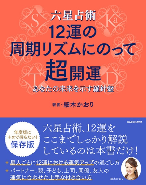 六星占術　１２運の周期リズムにのって超開運　あなたの未来を示す羅針盤