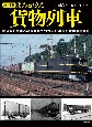 よみがえる貨物列車　明治から令和へ秘蔵写真でつづる150年の貨物車両総　増補版