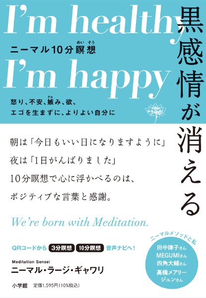 黒感情が消える　ニーマル１０分瞑想　怒り、不安、嫉み、欲、エゴを生まずに、よりよい自分に