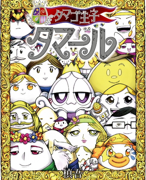 爆TECH!爆丸（5）/槙吾 - 販売コミック｜TSUTAYA レンタル・販売 商品