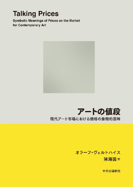 アートの値段 現代アート市場における価格の象徴的意味/オラーフ