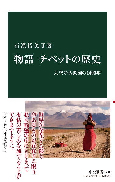 物語　チベットの歴史　天空の仏教国の１４００年