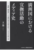 満洲国における宣撫活動のメディア史　満鉄・関東軍による農村部多民族支配のための文化的工