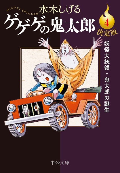 ゲゲゲの鬼太郎＜決定版＞　妖怪大統領・鬼太郎の誕生