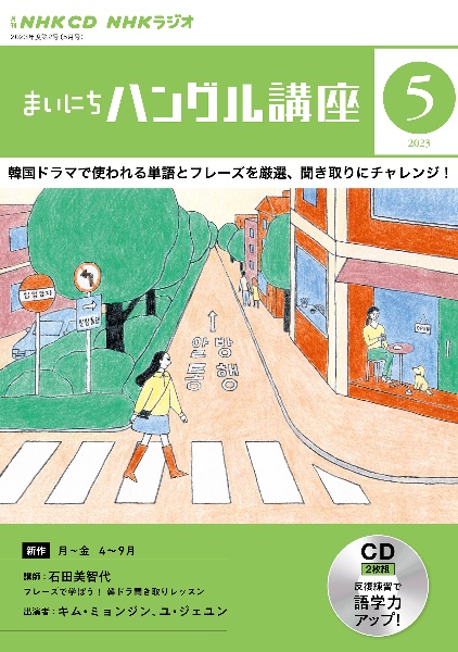 ＮＨＫ　ＣＤ　ラジオ　まいにちハングル講座　２０２３年５月号