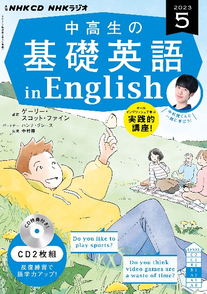 ＮＨＫ　ＣＤ　ラジオ中高生の基礎英語　ｉｎ　Ｅｎｇｌｉｓｈ　２０２３年５月号